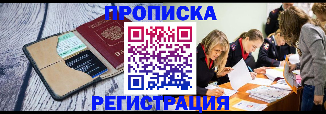 купить прописку в Павлово